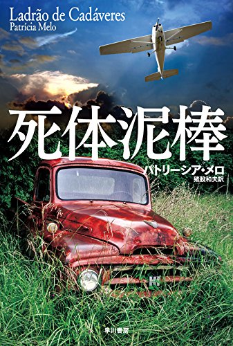 パトリーシア・メロ:死体泥棒