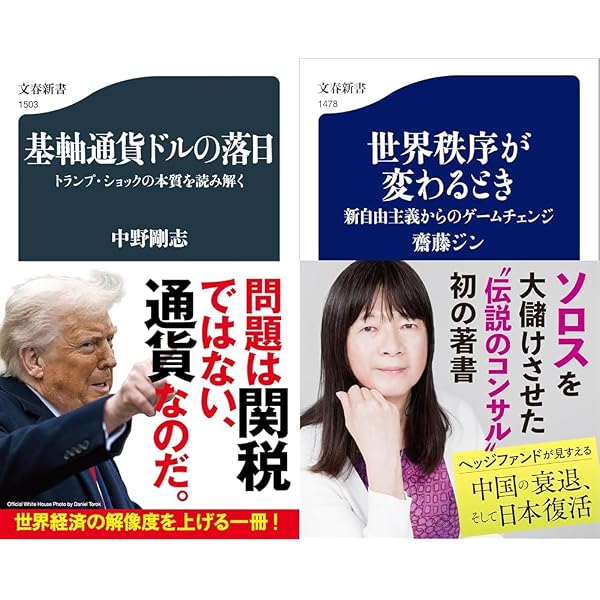 世界秩序が変わるとき 新自由主義からのゲームチェンジ (文春新書 1478