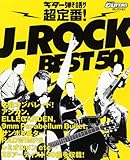 ゴー!ゴー!ギターセレクション ギター弾き語り 超定番!J-ROCK BEST50