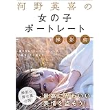 河野英喜の女の子ポートレート撮影術 (玄光社MOOK)