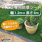 人工芝専用防草下敷きシート　つなぎ目からの雑草をしっかりガードします! 泥水の逆流防止にも! (幅1.2m×長さ5m)