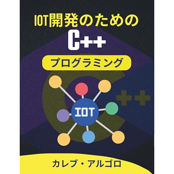 フルスタックWeb開発のためのC++プログラミング: インタラクティブな