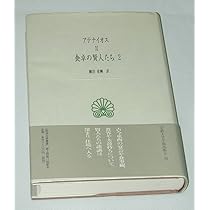 アテナイオス 食卓の賢人たち〈2〉 (西洋古典叢書