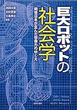 巨大ロボットの社会学: 戦後日本が生んだ想像力のゆくえ