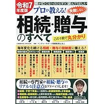 Amazon.co.jp: 令和7年度版 プロが教える!失敗しない相続・贈与
