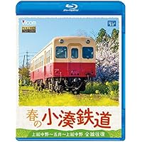 春の小湊鉄道 全線往復 【Blu-ray Disc】
