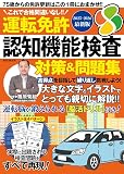 運転免許認知機能検査　対策＆問題集 2025-2026最新版 (M.B.MOOK)