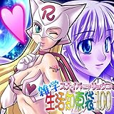 �X�i�C�p�[=�����E�R�̎G�w�����m�b��100 Vol.1