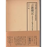 『言継卿記』今谷明著 そしえて刊