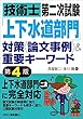 技術士第二次試験「上下水道部門」対策＜論文事例＞＆重要キーワード　第４版