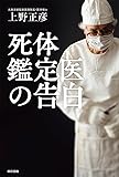 死体鑑定医の告白