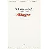アナロジ-の罠: フランス現代思想批判