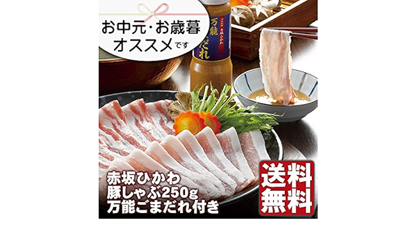Amazon 赤坂ひかわ 豚しゃぶ 250g 万能ごまだれ付き Rb405 赤坂ひかわ 鍋の素 通販