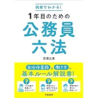 公務員試験六法〈2010〉 2025年版 公務員六法 (日本国憲法/行政法/民法/刑法) | 日本電子