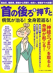 首の後ろを押すと病気が治る 全身若返る 高血圧 糖尿病 腰痛から耳鳴り めまい 老眼まで大改善 本 通販 Amazon