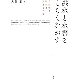 洪水と水害をとらえなおす-自然観の転換と川との共生