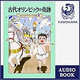 [8巻] マジック・ツリーハウス 第8巻 古代オリンピックの奇跡: (KADOKAWA)