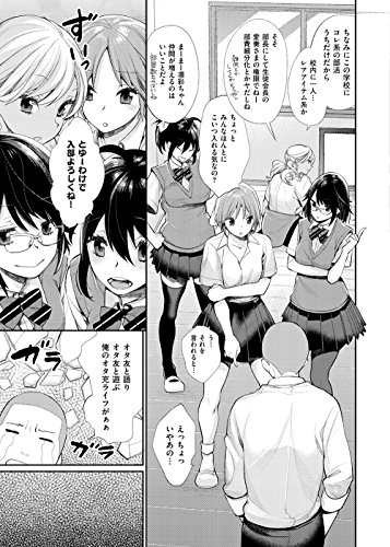 女子オタサーの王子様☆ (WANIMAGAZINE COMICS SPECIAL)