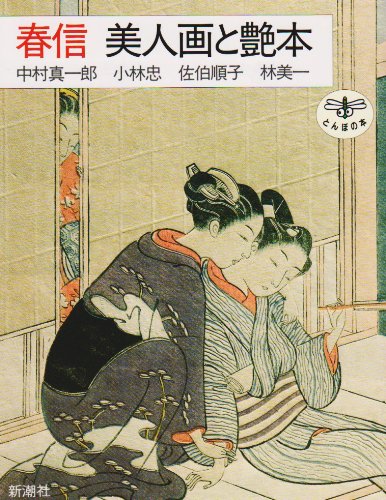 春信 美人画と艶本 (とんぼの本)