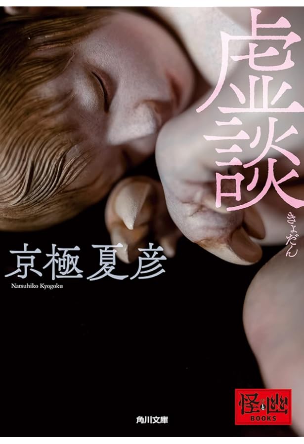 Amazon.co.jp: 冥談 (角川文庫) : 京極 夏彦: 本