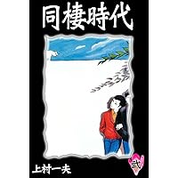 同棲時代 （1） | 上村一夫 | マンガ | Kindleストア | Amazon