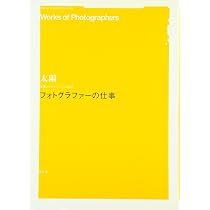 フォトグラファ-の仕事 (太陽レクチャー・ブック 2) | 正史, 佐内