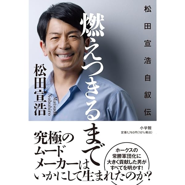 燃えつきるまで: 松田宣浩自叙伝 | 松田 宣浩 |本 | 通販 | Amazon