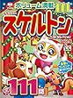 デラックススケルトンベストセレクションVOL.6 (英和ムック)