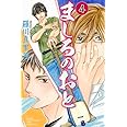 ましろのおと(4) (講談社コミックス月刊マガジン)