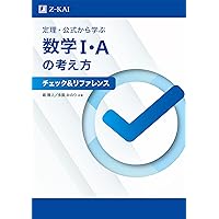 Z会数学基礎問題集 数学I・A チェック&リピート 改訂第3版
