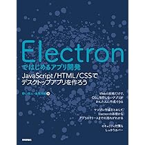 Electronではじめるアプリ開発 ~JavaScript/HTML/CSSで