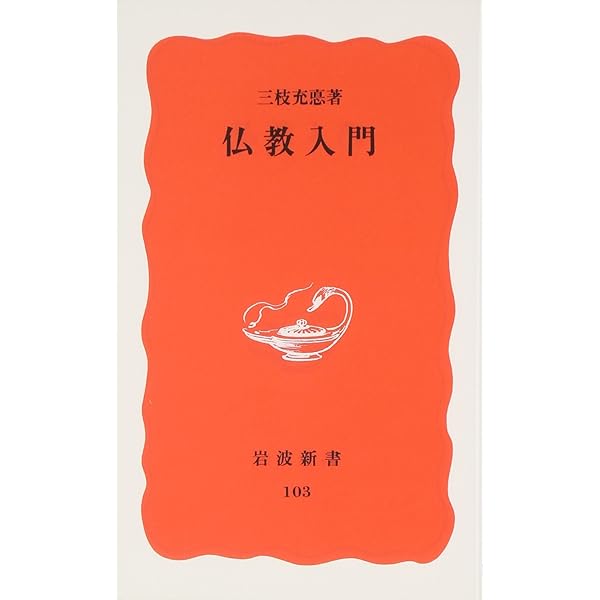 Amazon.co.jp: 仏教 (岩波新書) : 渡辺 照宏: 本