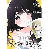 おさななななじみ 1 (ヤングジャンプコミックス) | 雪森 寧々 |本