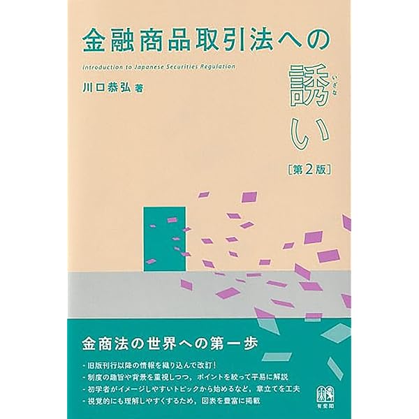 金融商品取引法への誘い | 川口 恭弘 |本 | 通販 | Amazon