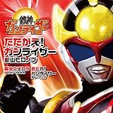 闘え!ガンライザー / 魔法のチカラ 闘え!ガンライザー / 魔法のチカラ