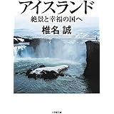 アイスランド 絶景と幸福の国へ (小学館文庫 し 2-15)