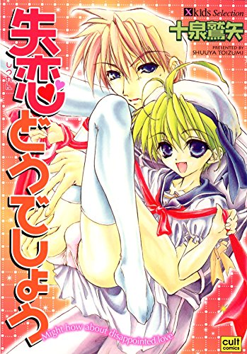 『失恋どうでしょう』