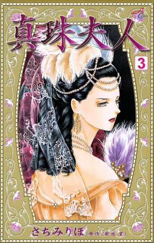 『真珠夫人』