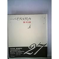 Amazon.co.jp: パイプのけむり (朝日文庫 だ 1-1) : 團 伊玖磨: 本