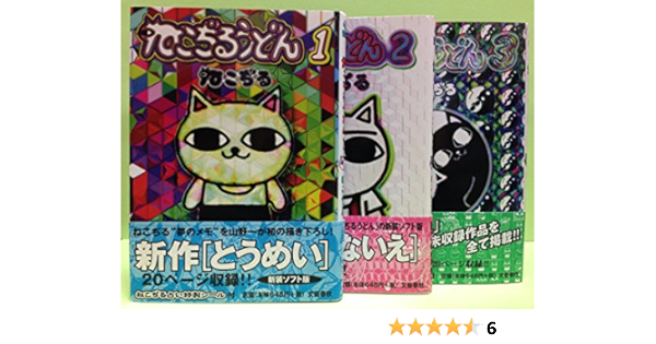 ねこぢるうどん 全3巻完結 Bingo Comics マーケットプレイス コミックセット 本 通販 Amazon
