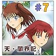 第7話『帰還』 天・闇界記（漫画版）