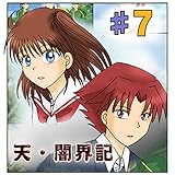 第7話『帰還』 天・闇界記（漫画版）