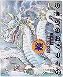 りゅうのおくりもの: 江ノ島妖怪伝