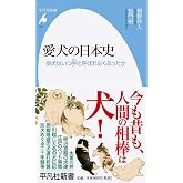 愛犬の日本史: 柴犬はいつ狆と呼ばれなくなったか (950;950) (平凡社新書 950)