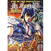 【限定版】北斗の拳 MASTER EDITION フルカラー 全４巻 北斗の拳 4 MASTER EDITION フルカラー - メルカリ