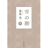 雪の階(下) (中公文庫 お 64-3)