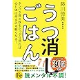 うつ消しごはん―タンパク質と鉄をたっぷり摂れば心と体はみるみる軽くなる!