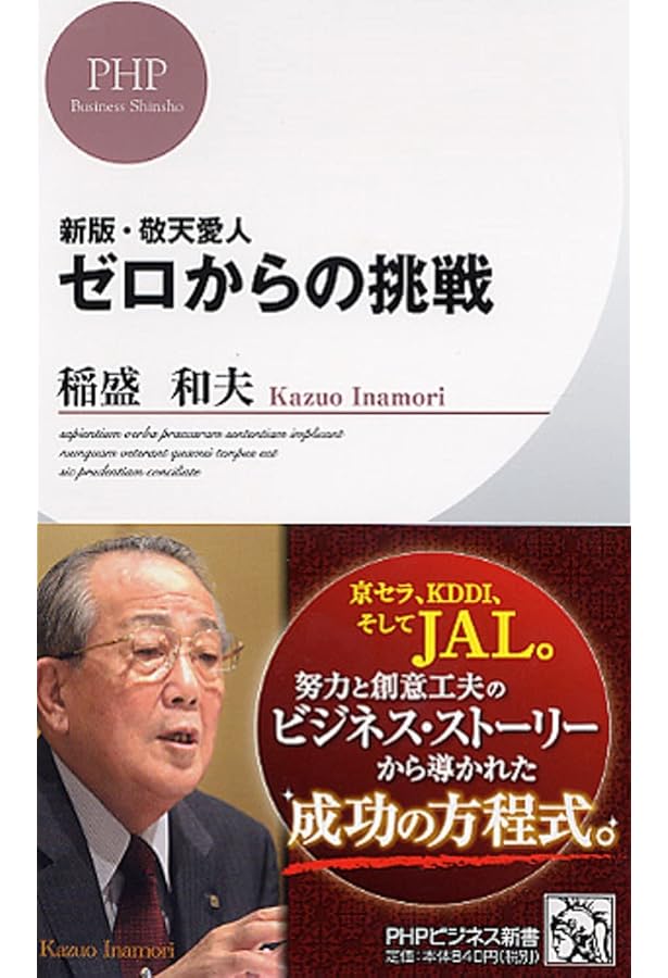 敬天愛人: 私の経営を支えたもの (PHP文庫 い 28-7) | 稲盛 和夫 |本