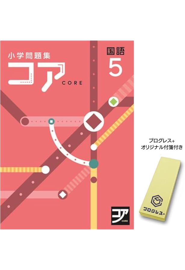 小学問題集 コア 小6 国語 2024 改訂版【プログレス+オリジナル付箋