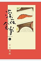 深夜食堂 (8) (ビッグコミックススペシャル) コミック